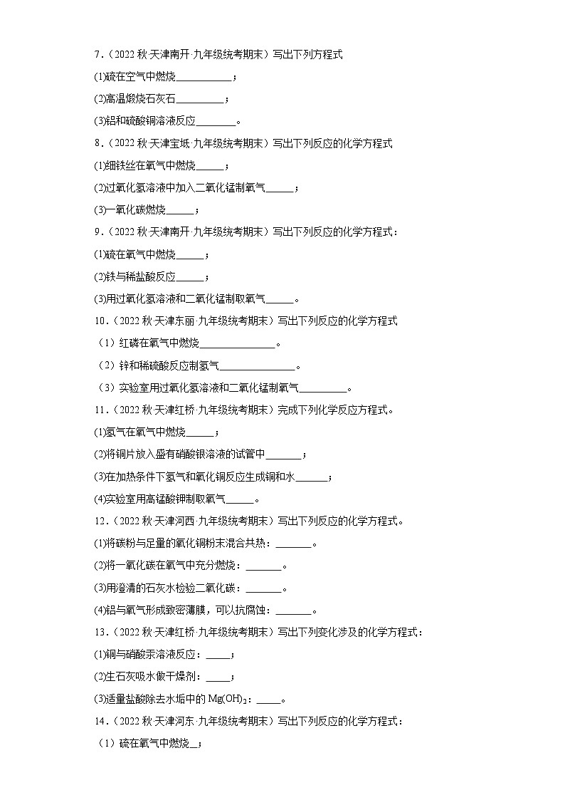 2022-2023学年天津市化学九年级上册期末试题知识点汇编-35化学方程式（填空题）第2页