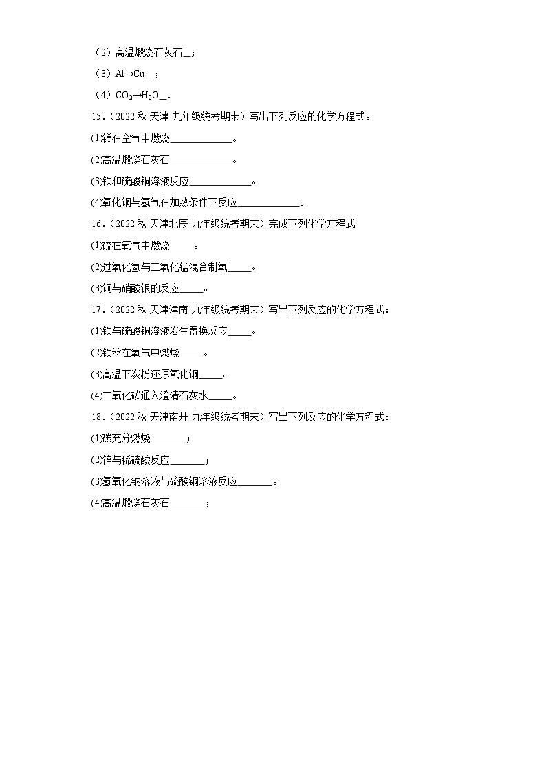 2022-2023学年天津市化学九年级上册期末试题知识点汇编-35化学方程式（填空题）第3页