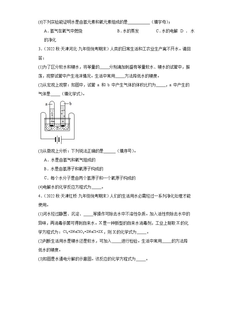 2022-2023学年天津市化学九年级上册期末试题知识点汇编-36水（填空题）02