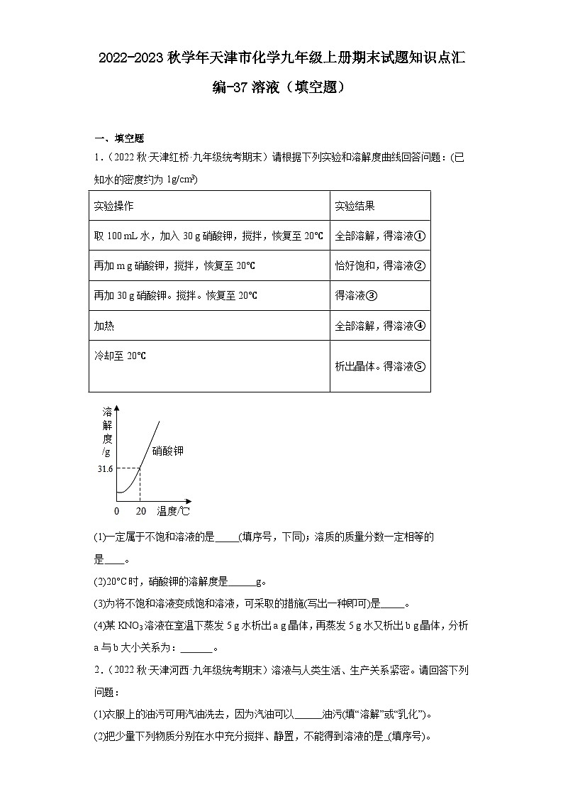 2022-2023学年天津市化学九年级上册期末试题知识点汇编-37溶液（填空题）第1页