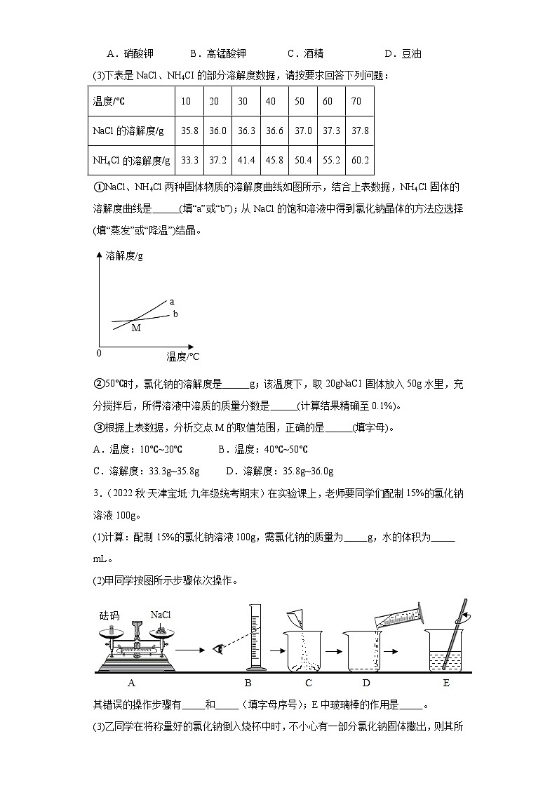 2022-2023学年天津市化学九年级上册期末试题知识点汇编-37溶液（填空题）第2页