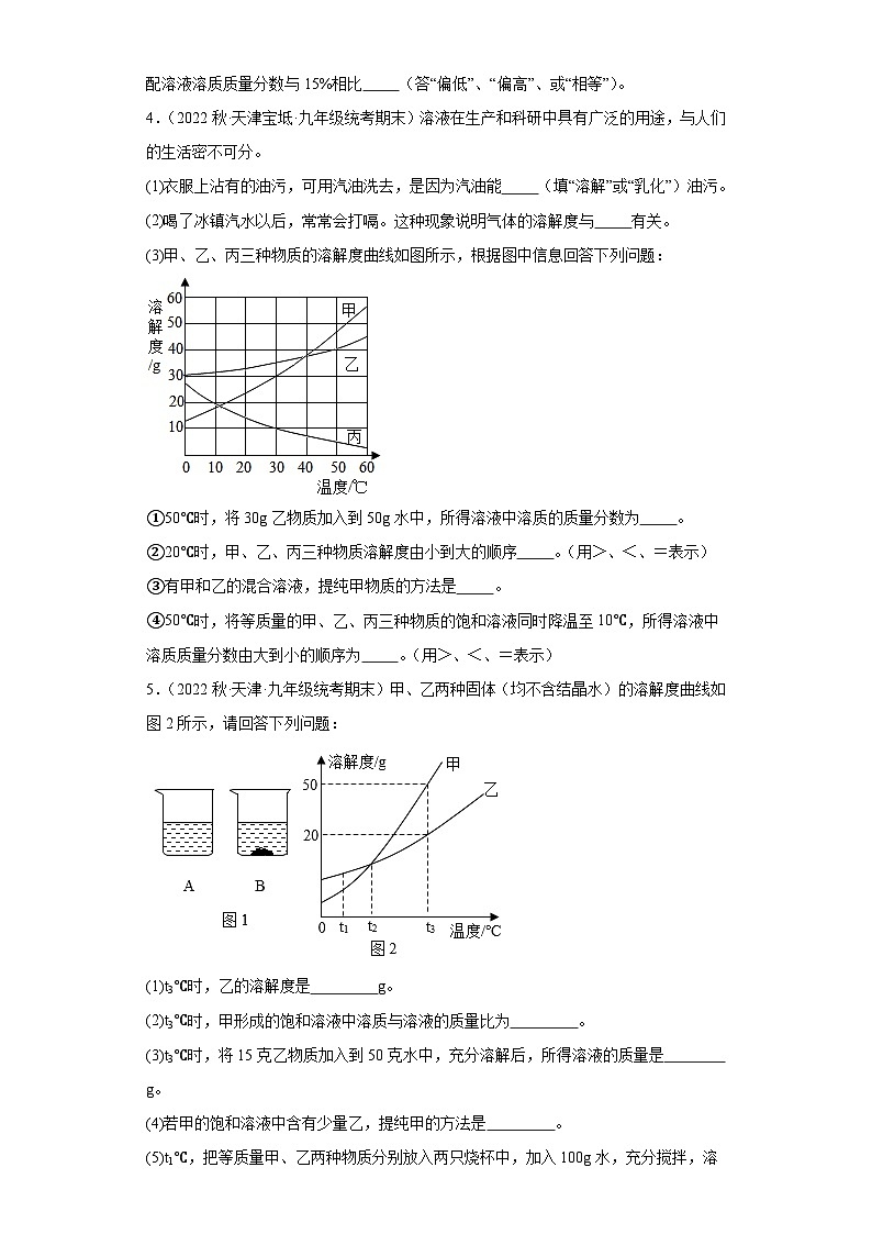 2022-2023学年天津市化学九年级上册期末试题知识点汇编-37溶液（填空题）第3页
