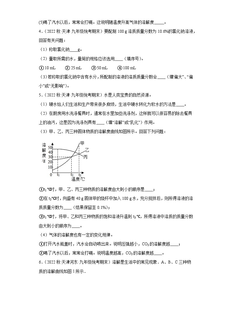 2022-2023学年天津市化学九年级上册期末试题知识点汇编-38溶液（填空题）第3页