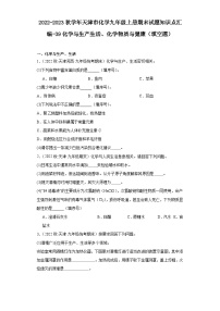 2022-2023学年天津市化学九年级上册期末试题知识点汇编-39化学与生产生活、化学物质与健康（填