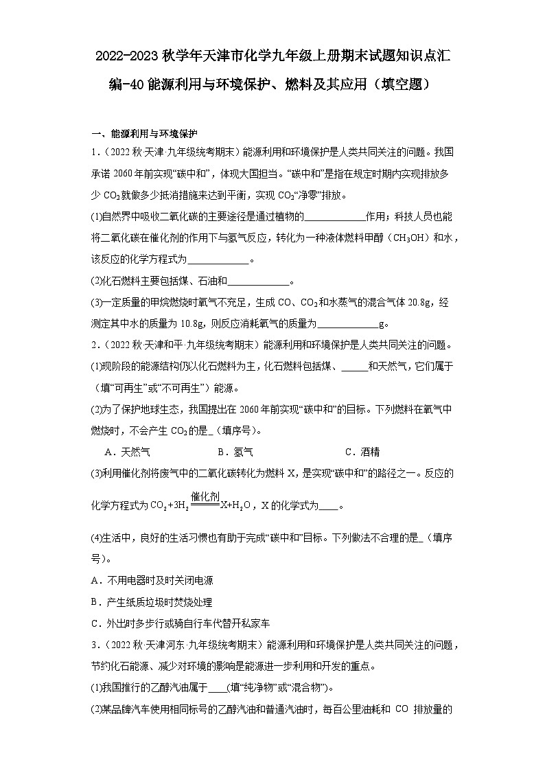 2022-2023学年天津市化学九年级上册期末试题知识点汇编-40能源利用与环境保护、燃料及其应用（第1页