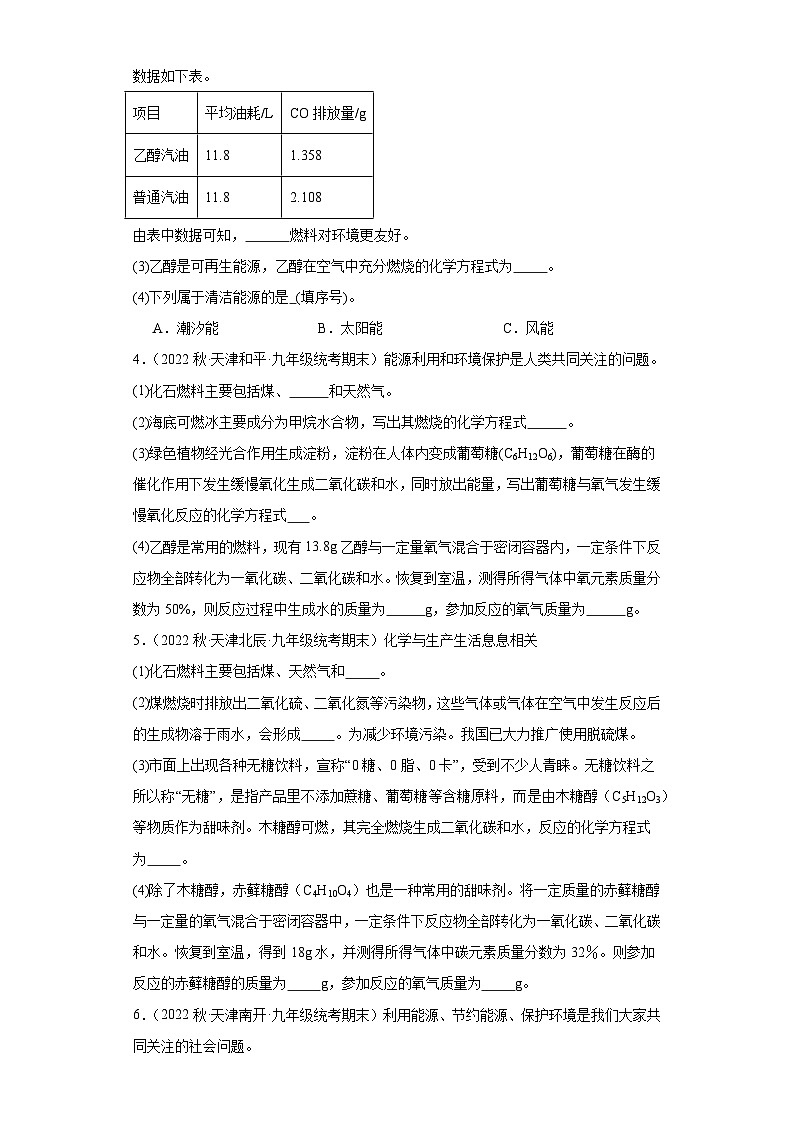 2022-2023学年天津市化学九年级上册期末试题知识点汇编-40能源利用与环境保护、燃料及其应用（第2页