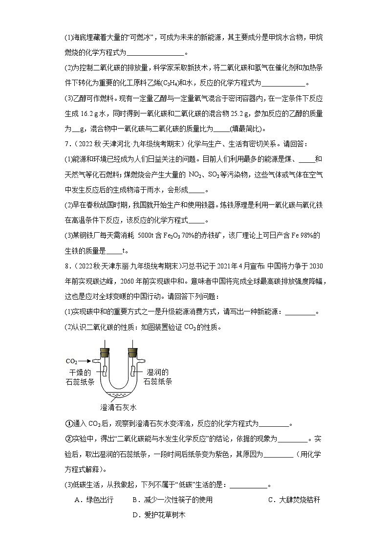 2022-2023学年天津市化学九年级上册期末试题知识点汇编-40能源利用与环境保护、燃料及其应用（第3页