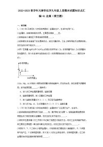 2022-2023学年天津市化学九年级上册期末试题知识点汇编-41金属（填空题）