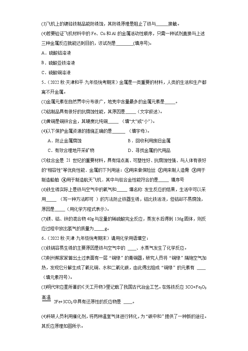 2022-2023学年天津市化学九年级上册期末试题知识点汇编-42金属（填空题）第3页
