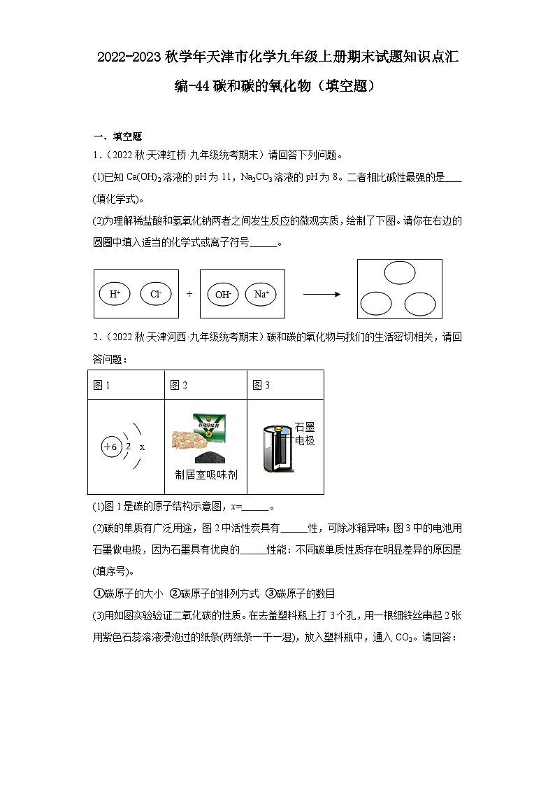 2022-2023学年天津市化学九年级上册期末试题知识点汇编-44碳和碳的氧化物（填空题）第1页