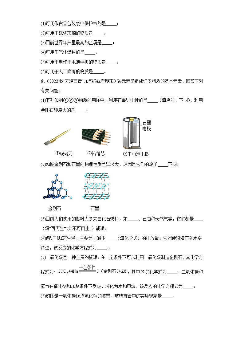 2022-2023学年天津市化学九年级上册期末试题知识点汇编-44碳和碳的氧化物（填空题）第3页