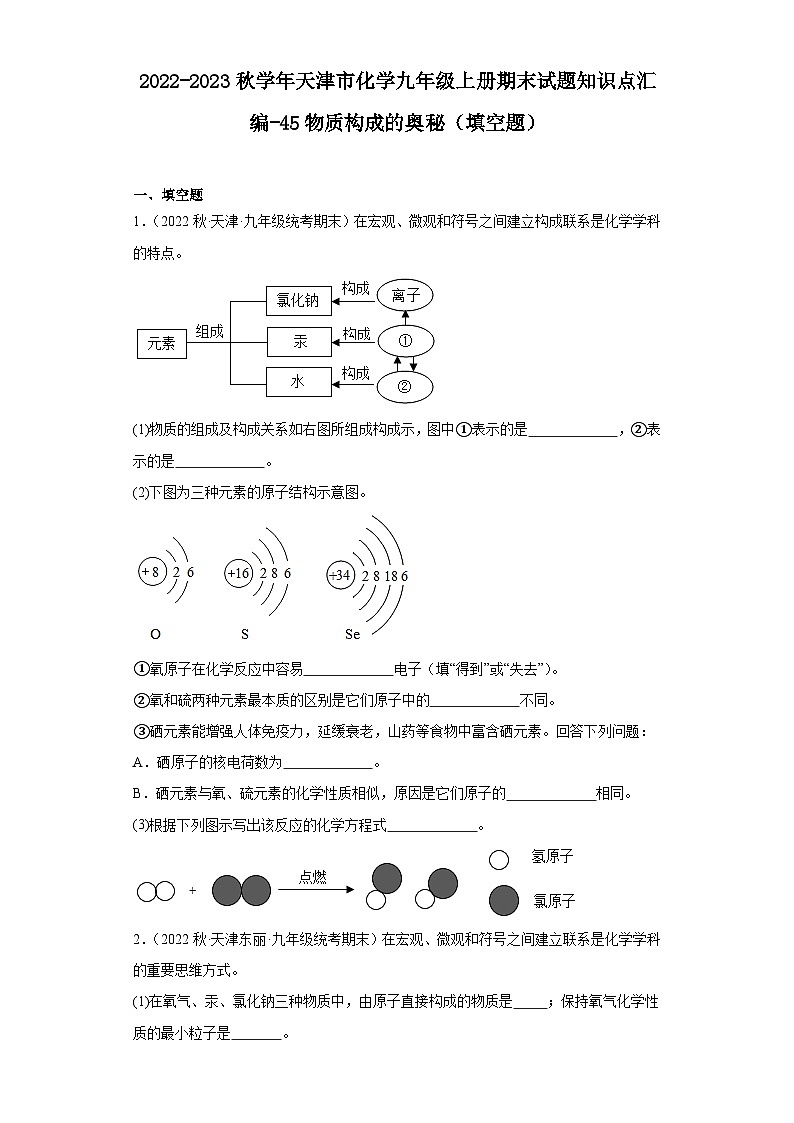 2022-2023学年天津市化学九年级上册期末试题知识点汇编-45物质构成的奥秘（填空题）第1页