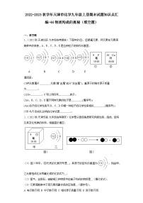 2022-2023学年天津市化学九年级上册期末试题知识点汇编-46物质构成的奥秘（填空题）