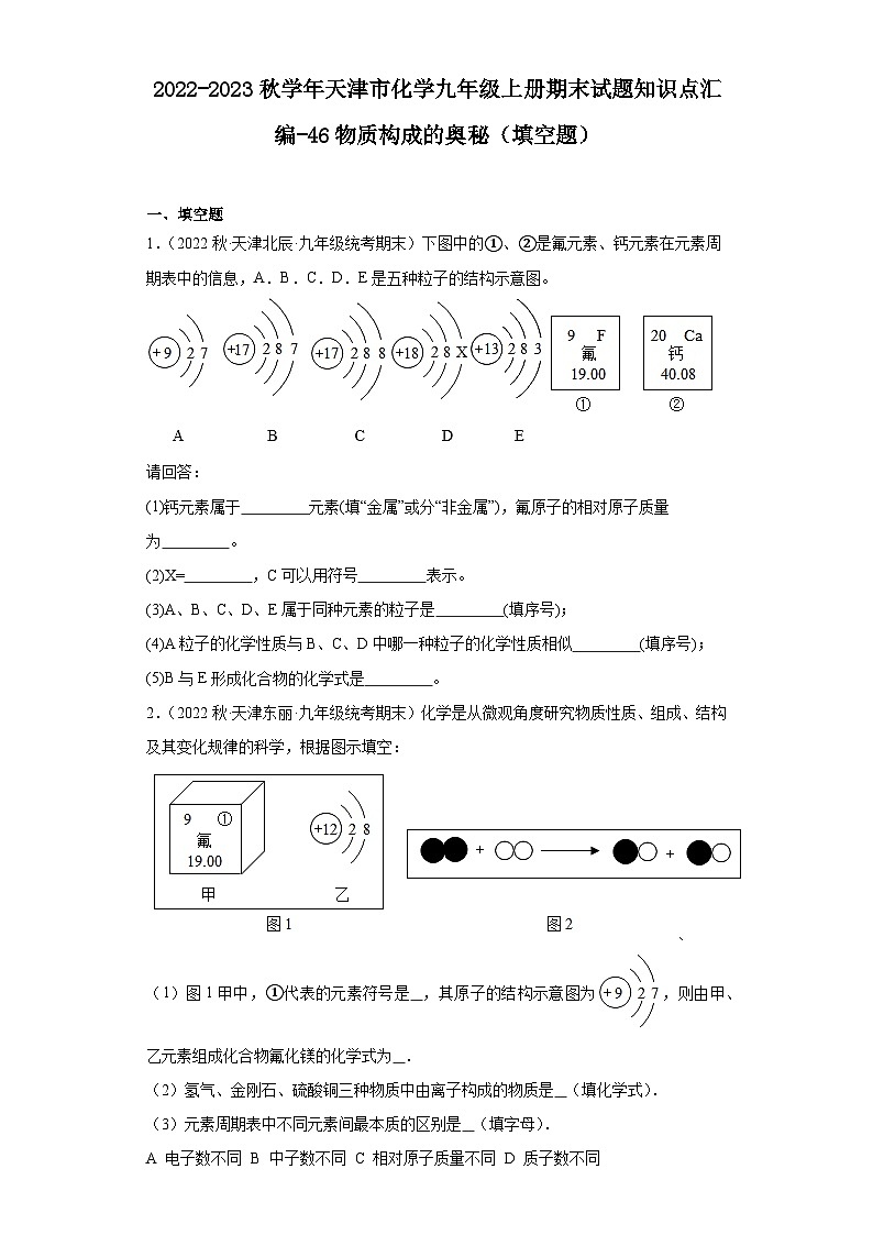 2022-2023学年天津市化学九年级上册期末试题知识点汇编-46物质构成的奥秘（填空题）第1页
