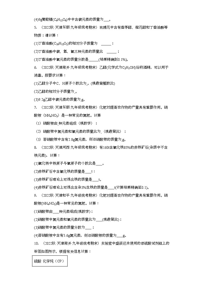 2022-2023学年天津市化学九年级上册期末试题知识点汇编-27计算题（化学式）第2页