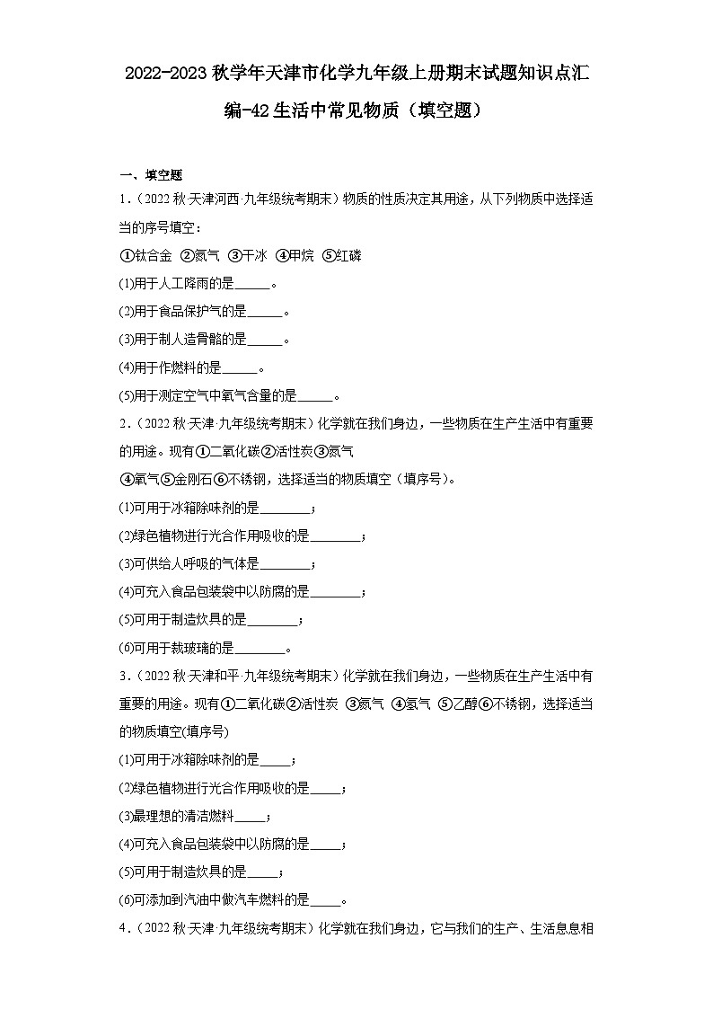 2022-2023学年天津市化学九年级上册期末试题知识点汇编-42生活中常见物质（填空题）第1页