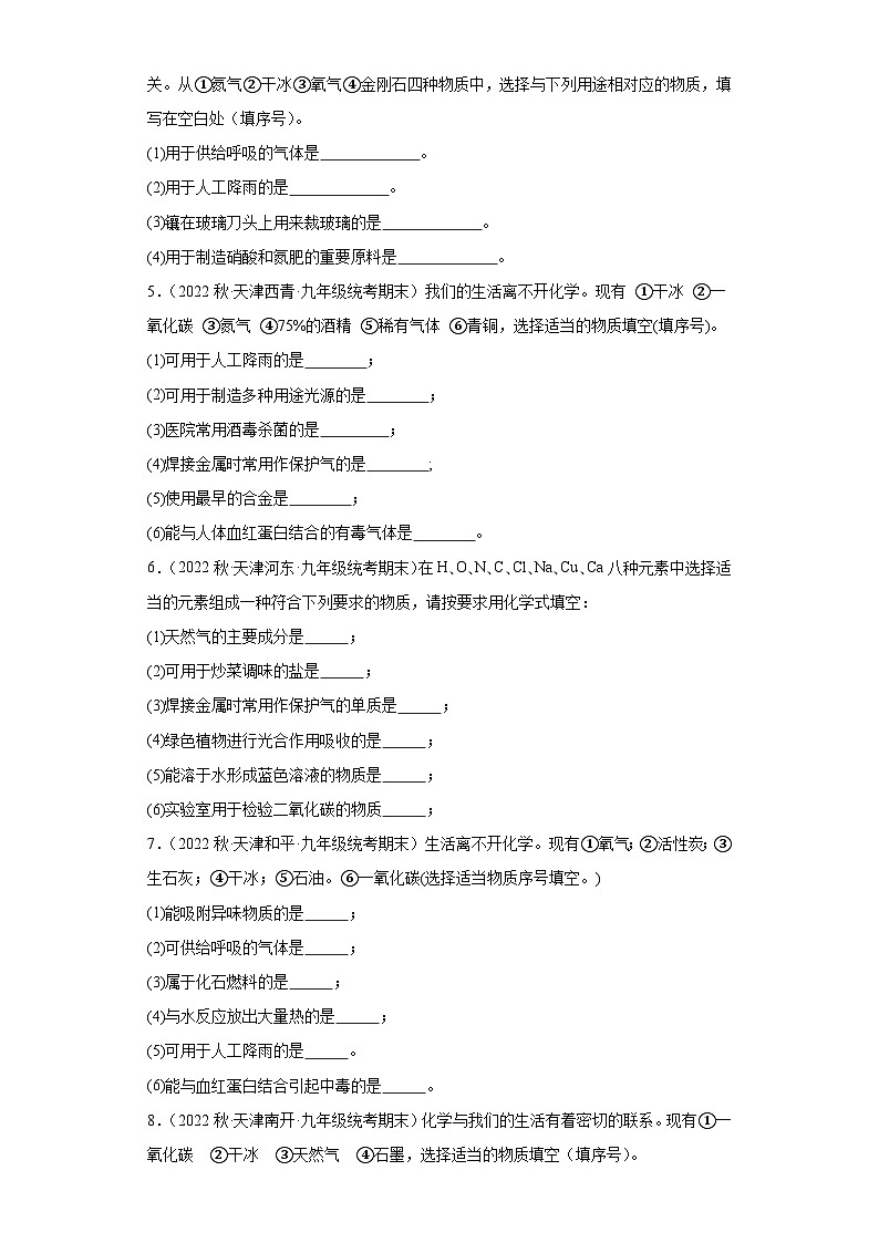 2022-2023学年天津市化学九年级上册期末试题知识点汇编-42生活中常见物质（填空题）第2页