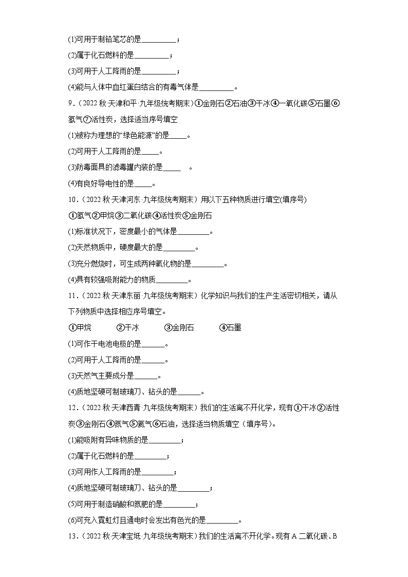 2022-2023学年天津市化学九年级上册期末试题知识点汇编-42生活中常见物质（填空题）第3页