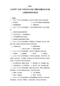 2022-2023学年广东省广州市化学九年级上册期末试题知识点汇编-01物质的性质和变化②