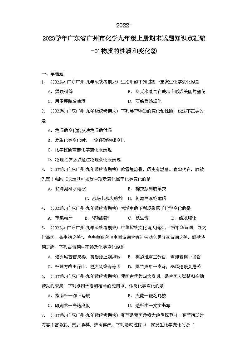 2022-2023学年广东省广州市化学九年级上册期末试题知识点汇编-01物质的性质和变化②01