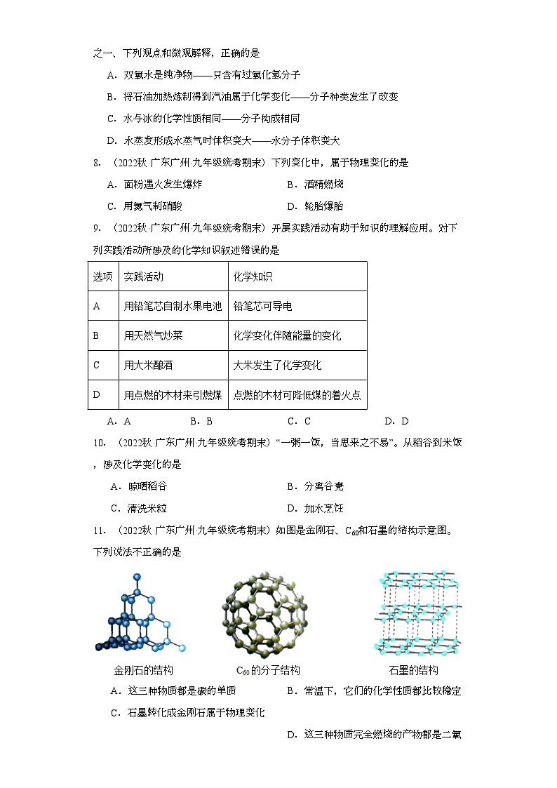 2022-2023学年广东省广州市化学九年级上册期末试题知识点汇编-01物质的性质和变化①02
