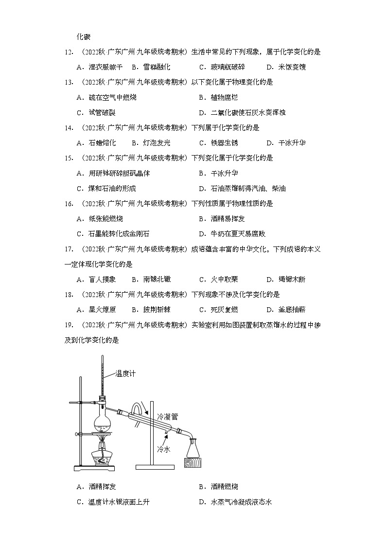 2022-2023学年广东省广州市化学九年级上册期末试题知识点汇编-01物质的性质和变化①03
