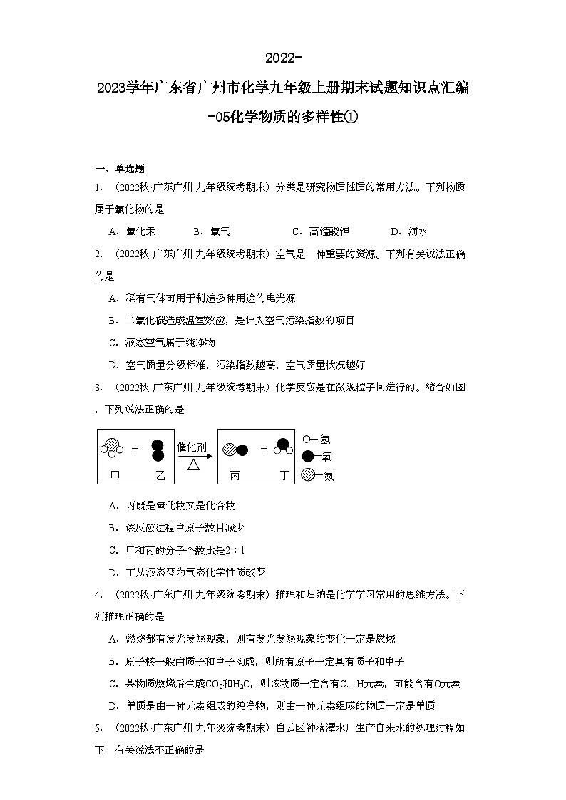 2022-2023学年广东省广州市化学九年级上册期末试题知识点汇编-05化学物质的多样性①第1页
