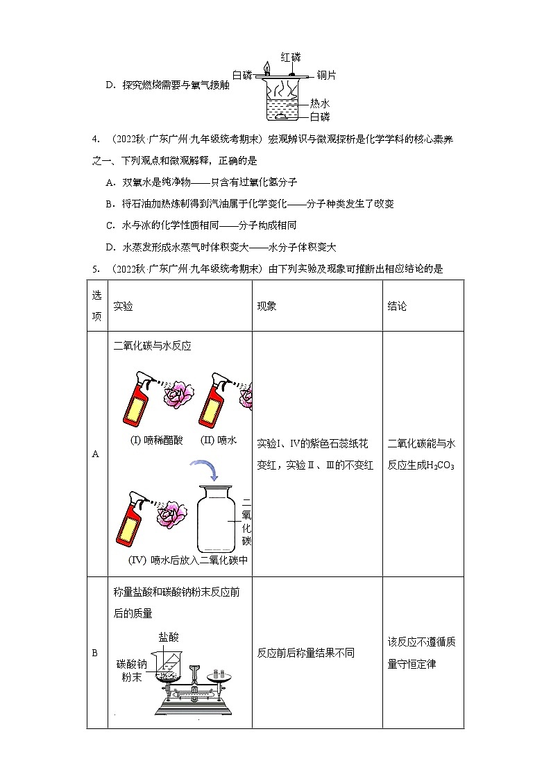 2022-2023学年广东省广州市化学九年级上册期末试题知识点汇编-06物质的微粒性第2页