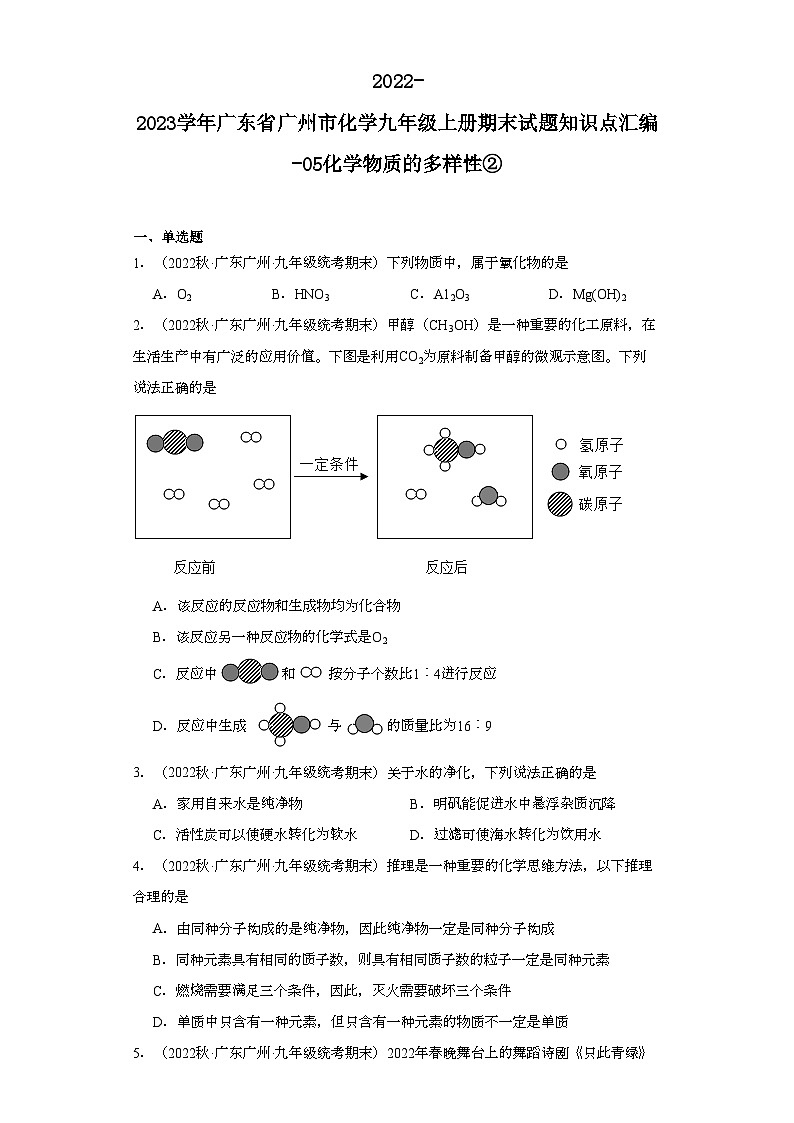 2022-2023学年广东省广州市化学九年级上册期末试题知识点汇编-05化学物质的多样性②第1页
