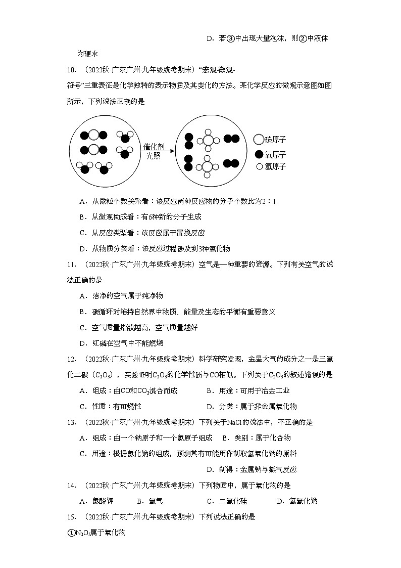 2022-2023学年广东省广州市化学九年级上册期末试题知识点汇编-05化学物质的多样性②第3页