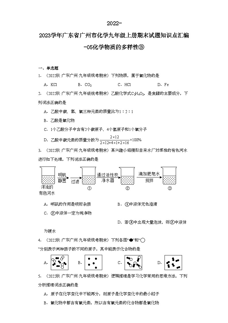 2022-2023学年广东省广州市化学九年级上册期末试题知识点汇编-05化学物质的多样性③第1页