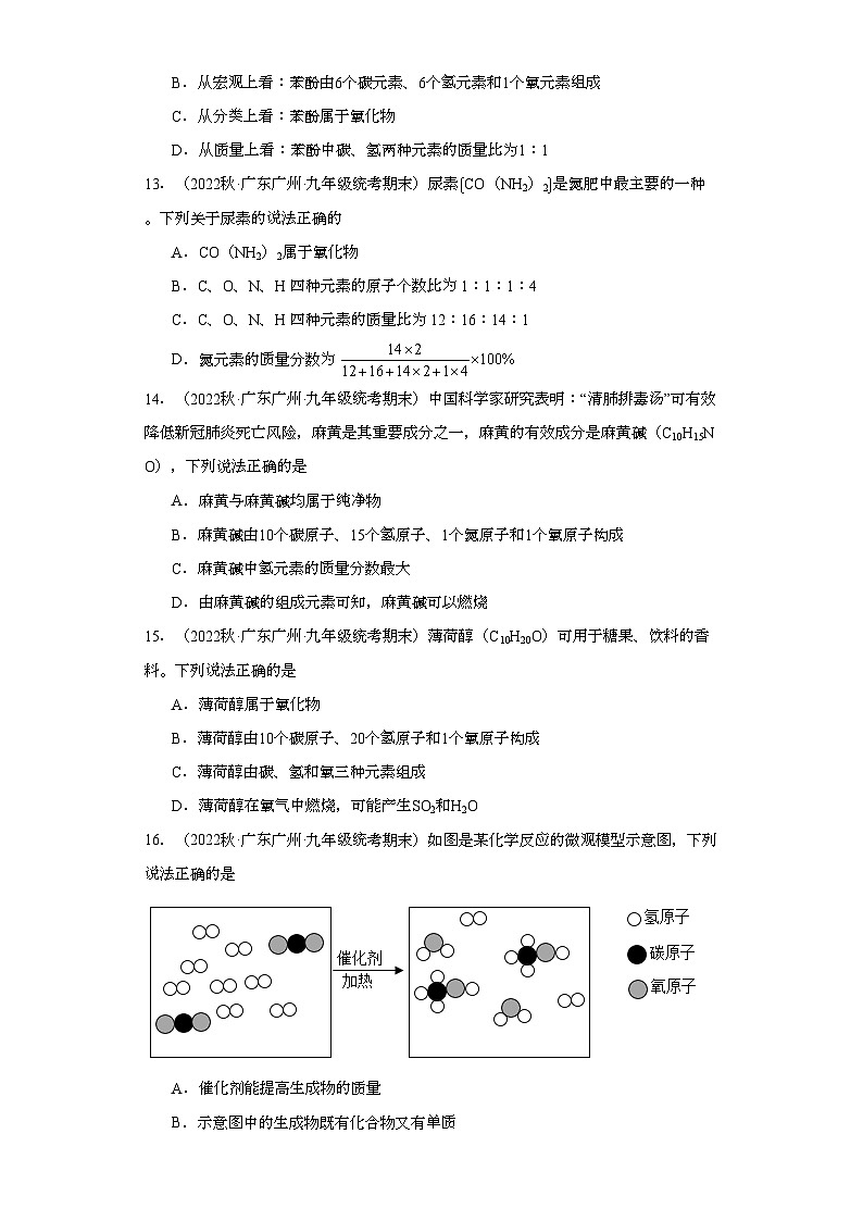 2022-2023学年广东省广州市化学九年级上册期末试题知识点汇编-05化学物质的多样性③第3页