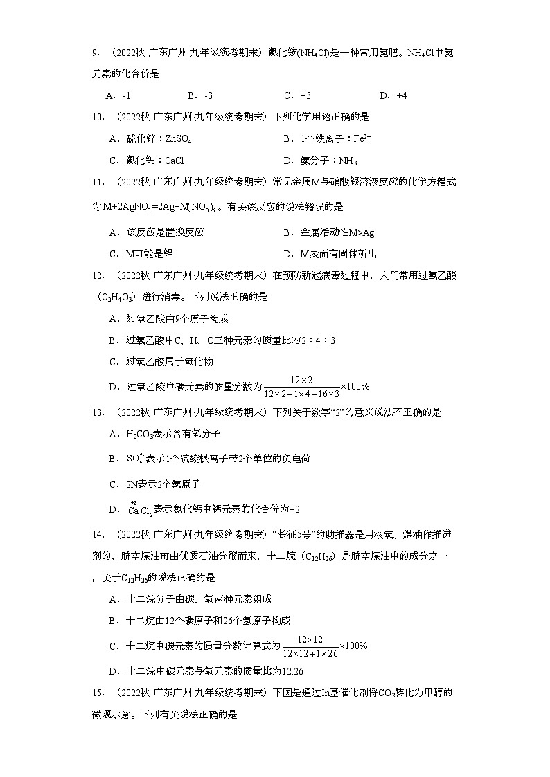 2022-2023学年广东省广州市化学九年级上册期末试题知识点汇编-08化学式与化合价③第3页