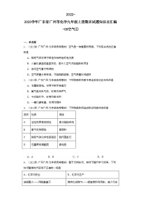 2022-2023学年广东省广州市化学九年级上册期末试题知识点汇编-09空气①