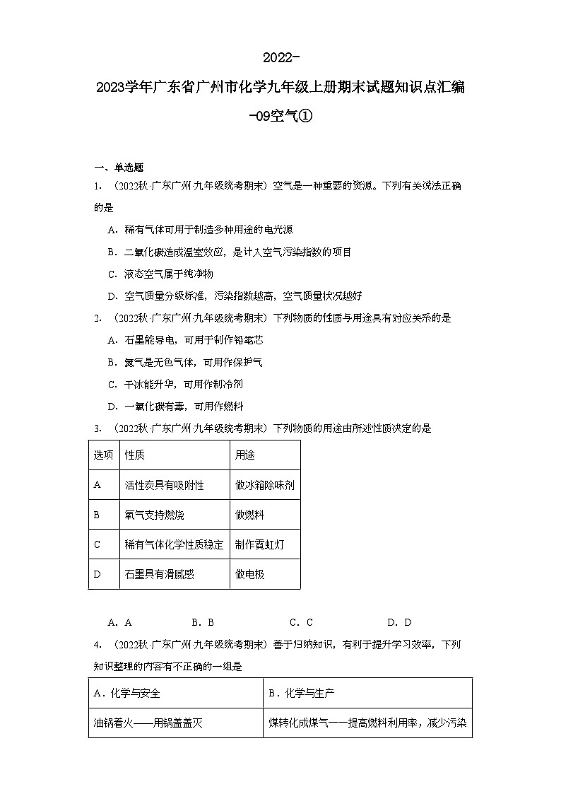 2022-2023学年广东省广州市化学九年级上册期末试题知识点汇编-09空气①第1页