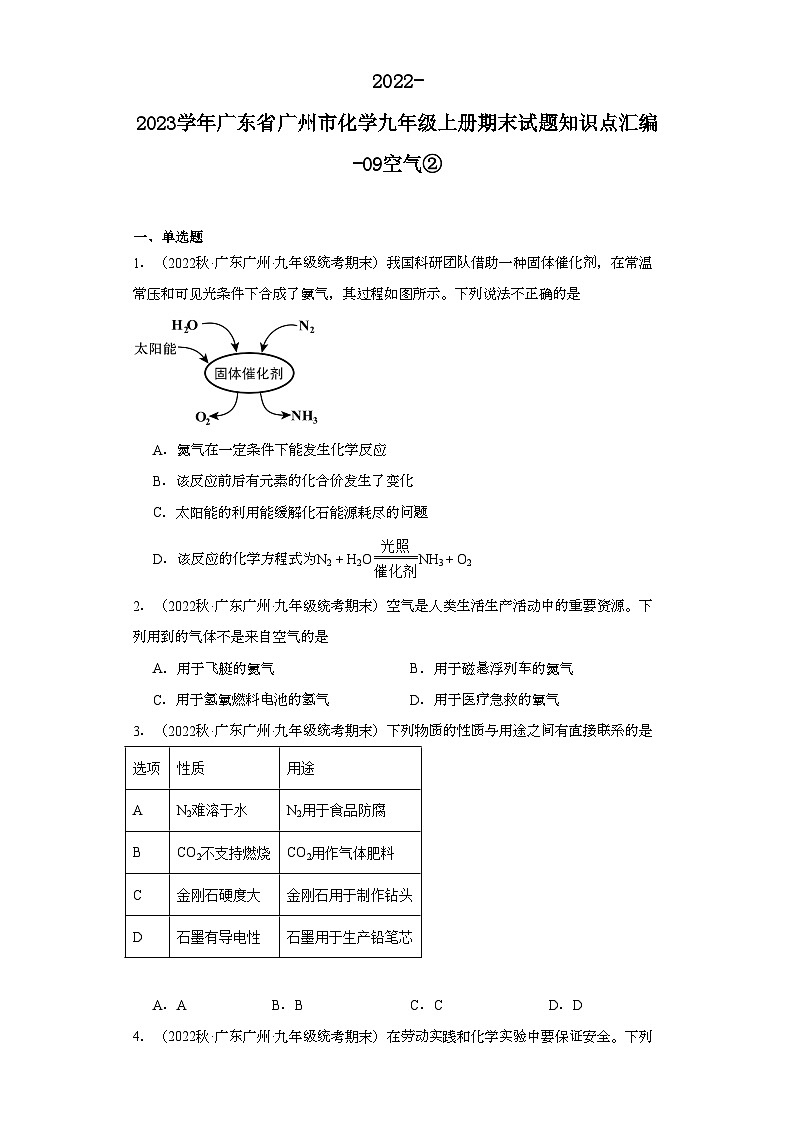 2022-2023学年广东省广州市化学九年级上册期末试题知识点汇编-09空气②第1页