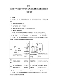 2022-2023学年广东省广州市化学九年级上册期末试题知识点汇编-09空气③