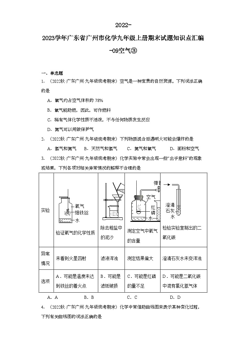 2022-2023学年广东省广州市化学九年级上册期末试题知识点汇编-09空气③第1页