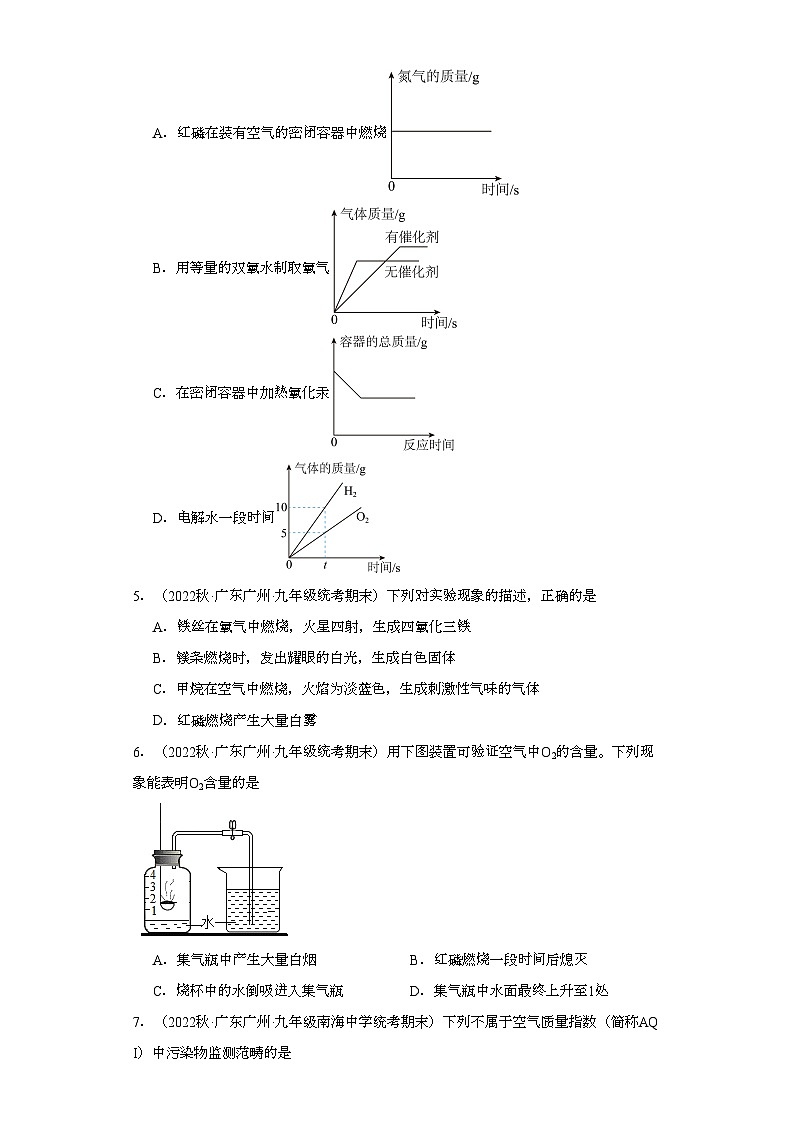 2022-2023学年广东省广州市化学九年级上册期末试题知识点汇编-09空气③第2页