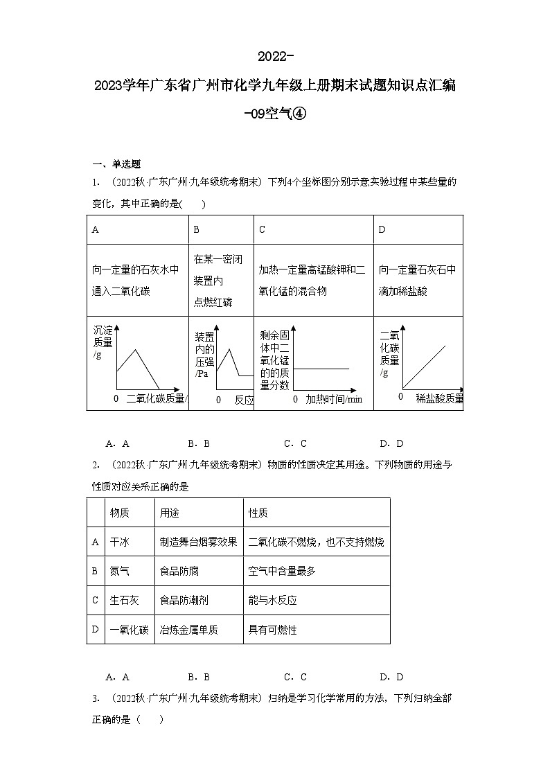 2022-2023学年广东省广州市化学九年级上册期末试题知识点汇编-09空气④第1页