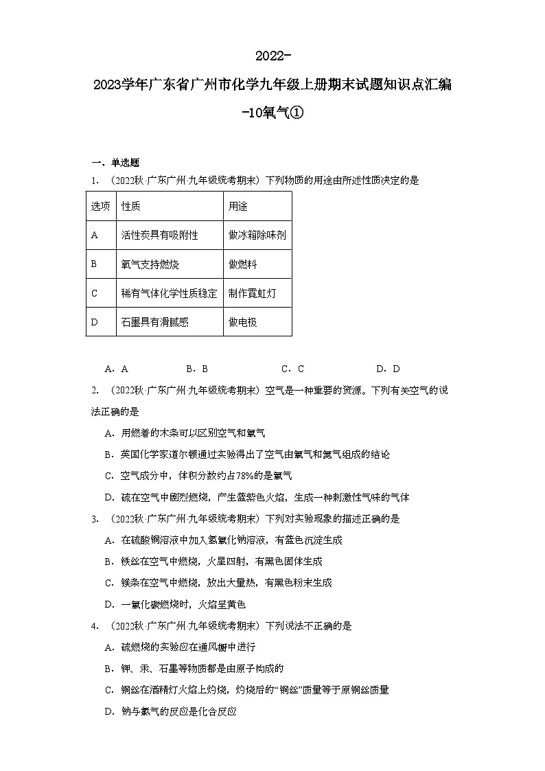 2022-2023学年广东省广州市化学九年级上册期末试题知识点汇编-10氧气①01