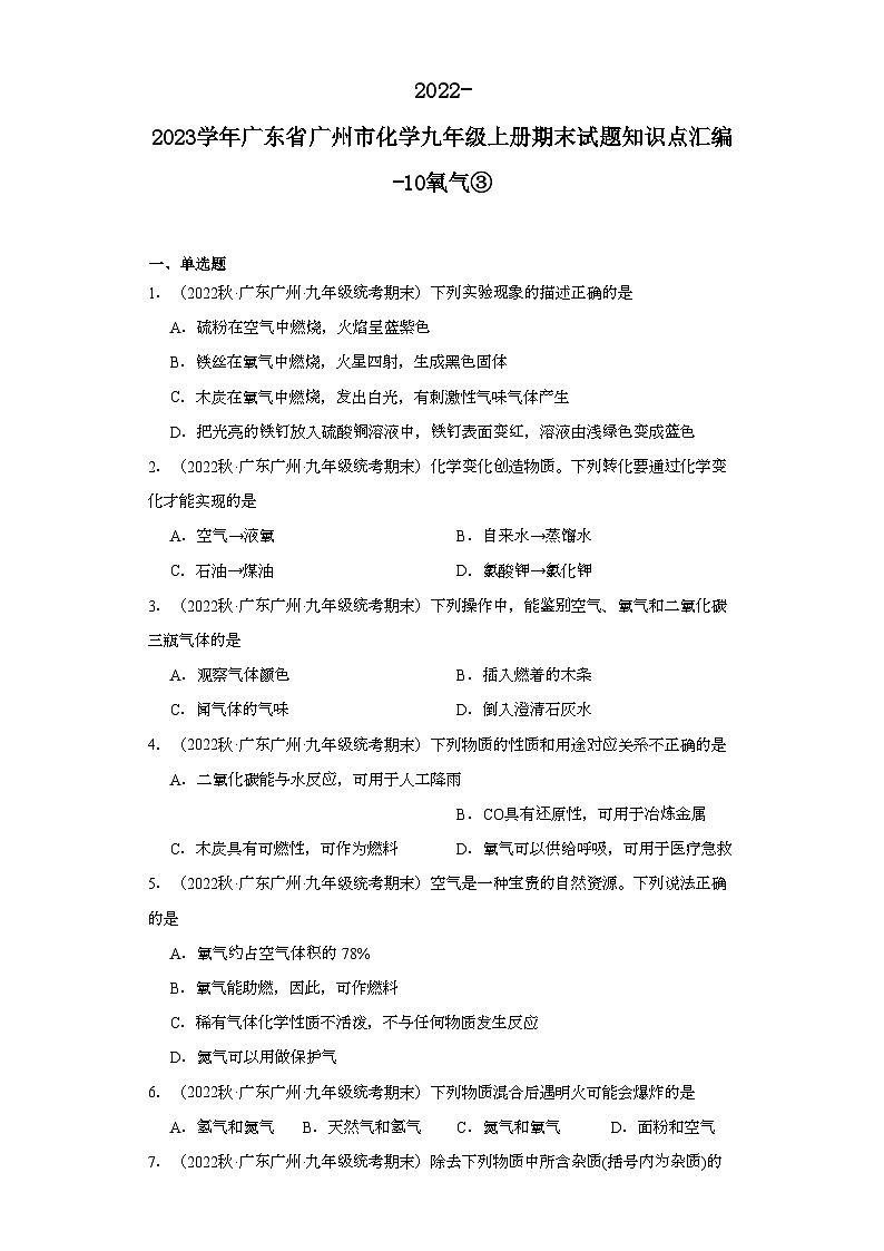 2022-2023学年广东省广州市化学九年级上册期末试题知识点汇编-10氧气③第1页