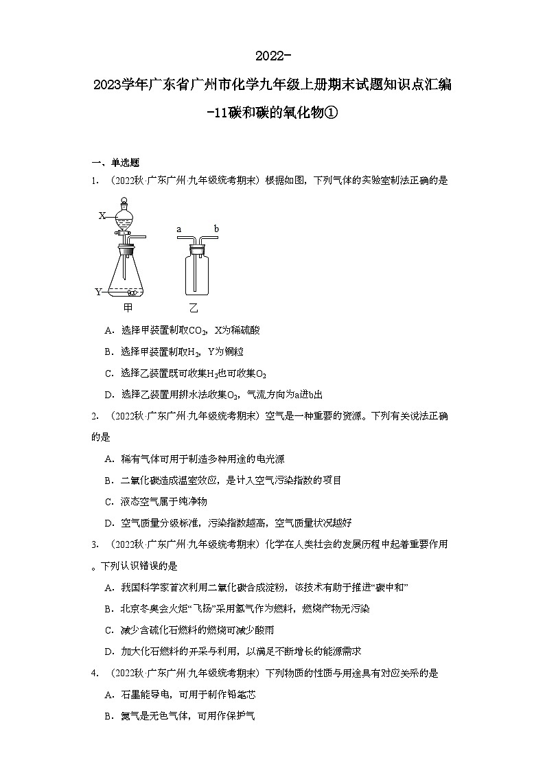 2022-2023学年广东省广州市化学九年级上册期末试题知识点汇编-11碳和碳的氧化物①第1页