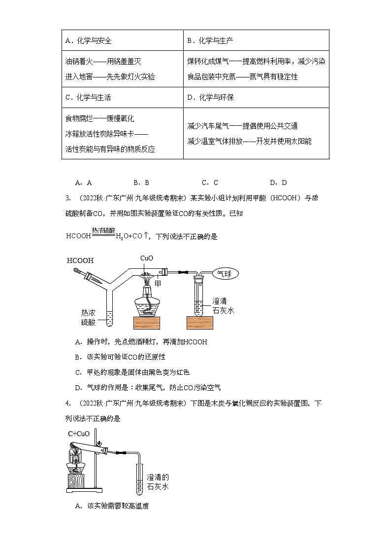 2022-2023学年广东省广州市化学九年级上册期末试题知识点汇编-11碳和碳的氧化物②第2页