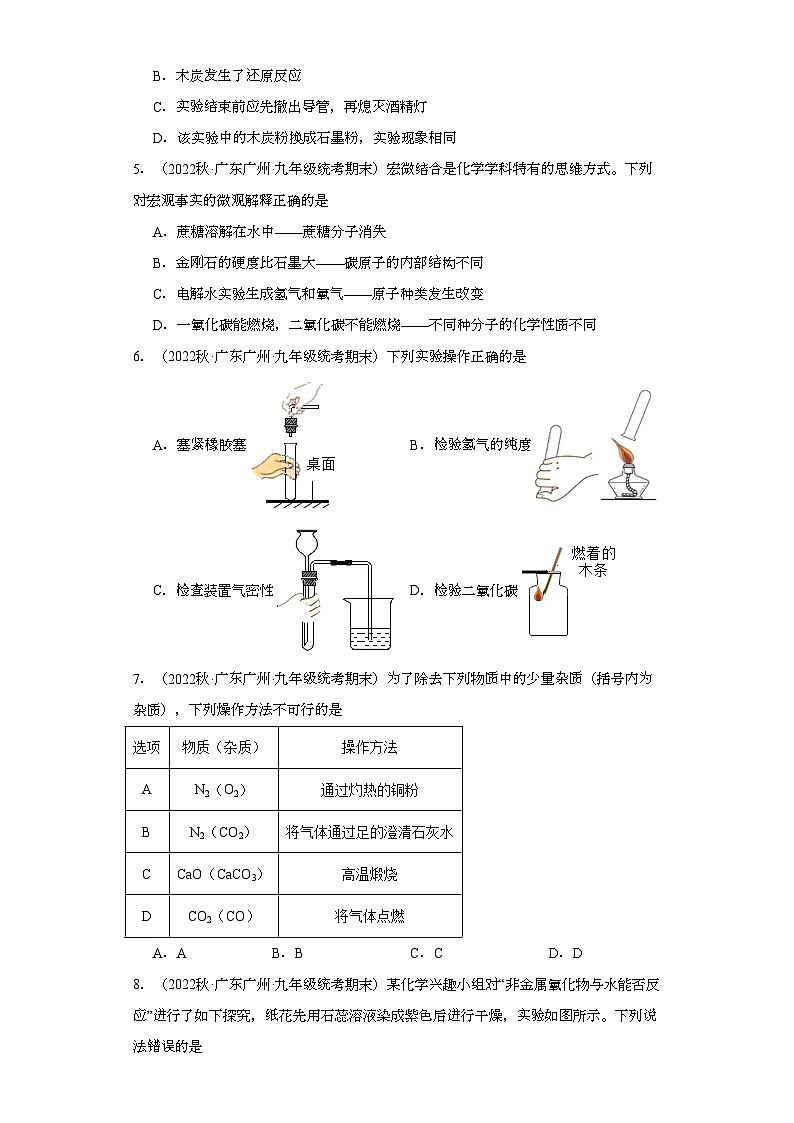 2022-2023学年广东省广州市化学九年级上册期末试题知识点汇编-11碳和碳的氧化物②第3页