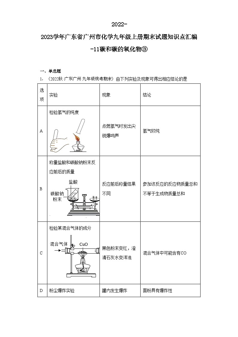 2022-2023学年广东省广州市化学九年级上册期末试题知识点汇编-11碳和碳的氧化物③第1页