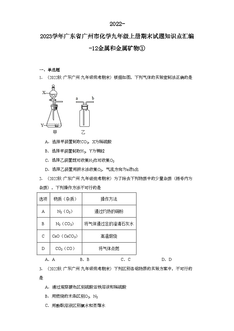 2022-2023学年广东省广州市化学九年级上册期末试题知识点汇编-12金属和金属矿物①第1页