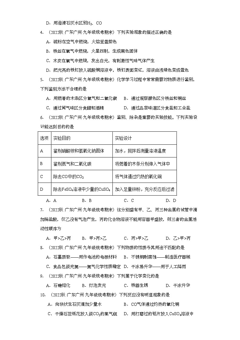 2022-2023学年广东省广州市化学九年级上册期末试题知识点汇编-12金属和金属矿物①第2页