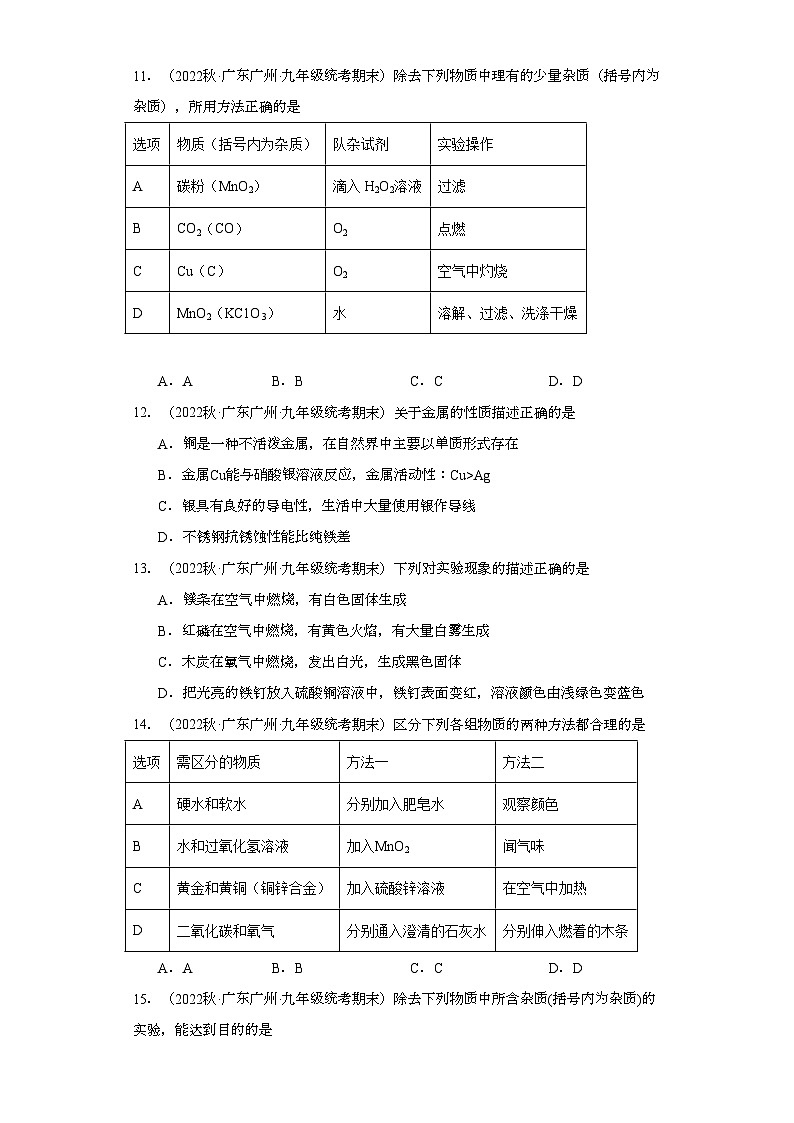 2022-2023学年广东省广州市化学九年级上册期末试题知识点汇编-12金属和金属矿物①第3页