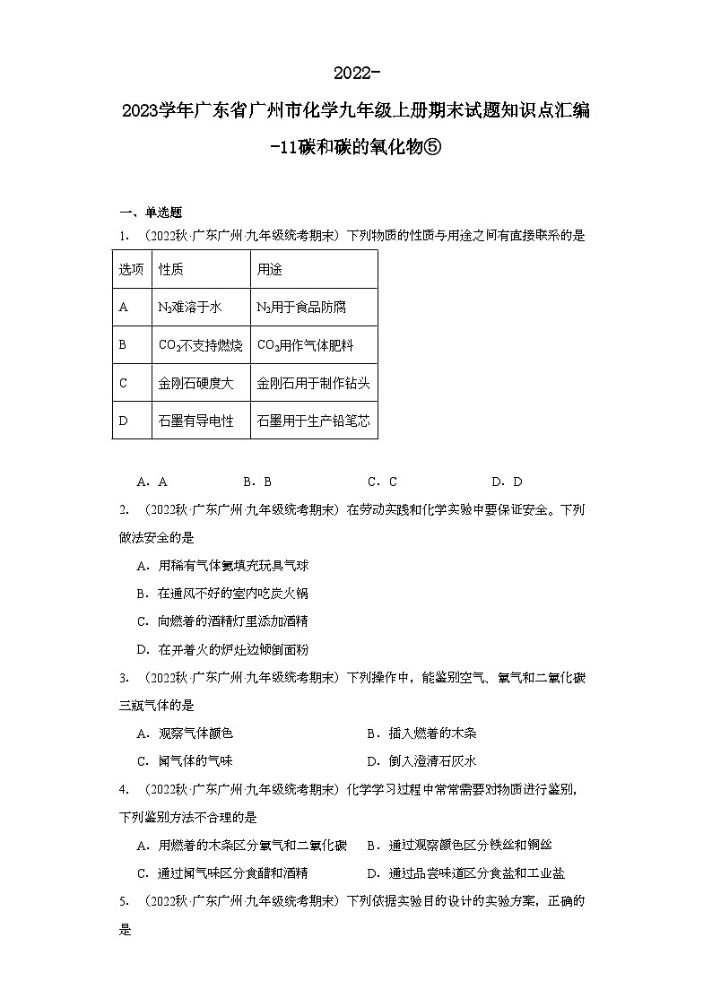 2022-2023学年广东省广州市化学九年级上册期末试题知识点汇编-11碳和碳的氧化物⑤第1页